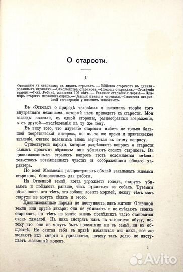 Мечников, И.И. Этюды оптимизма. М.: Научное слово