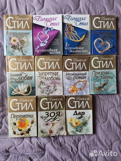 Собрание книг Даниэлы Стил