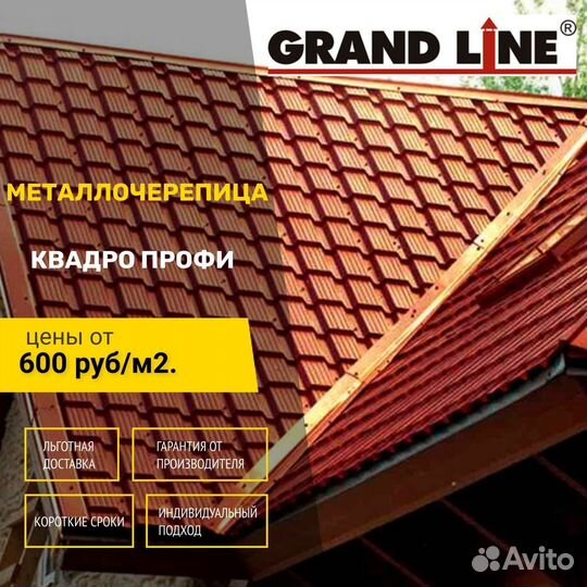 Металлочерепица Grand Line