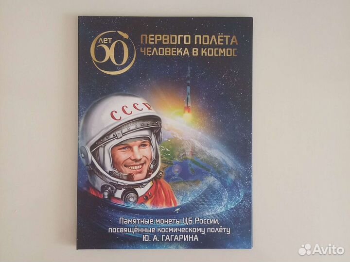 Монета первого полёта человека в космос