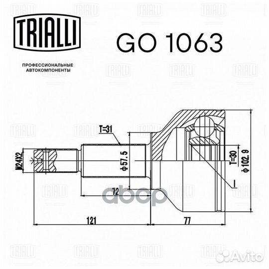 ШРУС (наружн.) (30 шлц.) GO 1063 Trialli