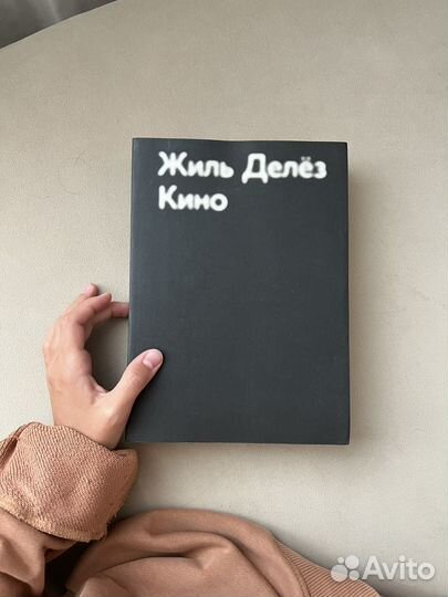 Жиль Делёз «Кино»