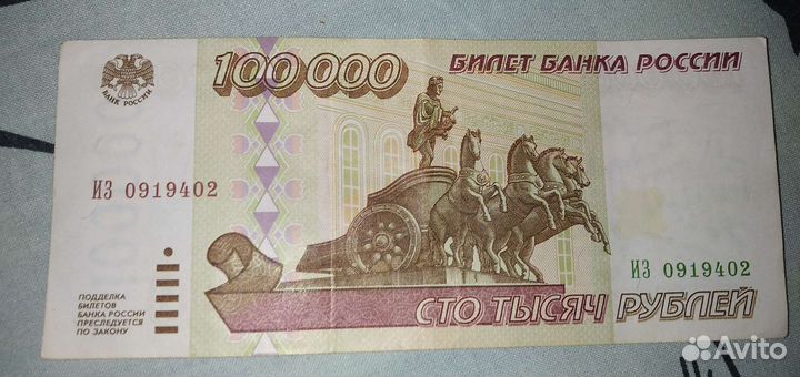 Банкнота 100 000 Р