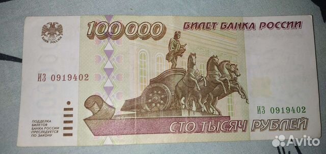 Банкнота 100 000 Р