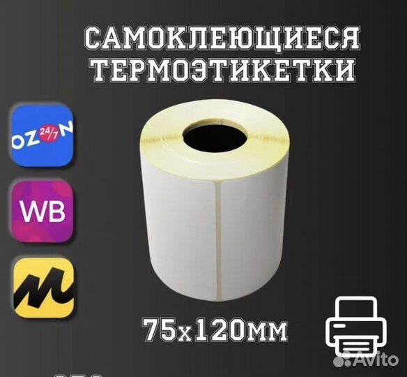 Термоэтикетки 75х120 мм