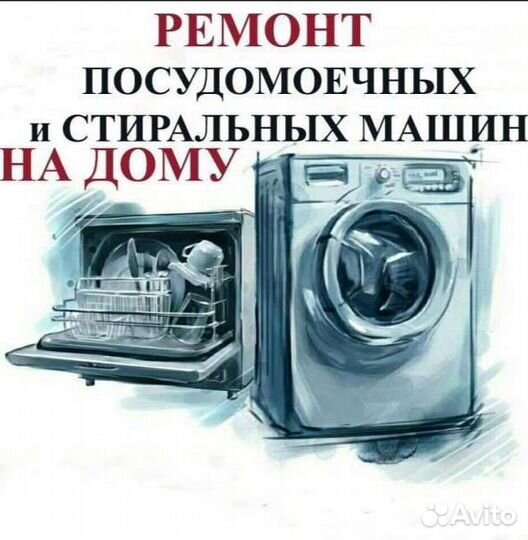 Ремонт стиральных, посудомоечных машин, свч-печей