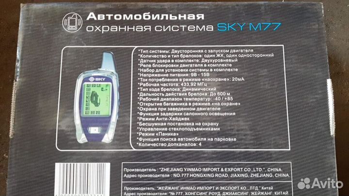 Автосигнализация SKY M77