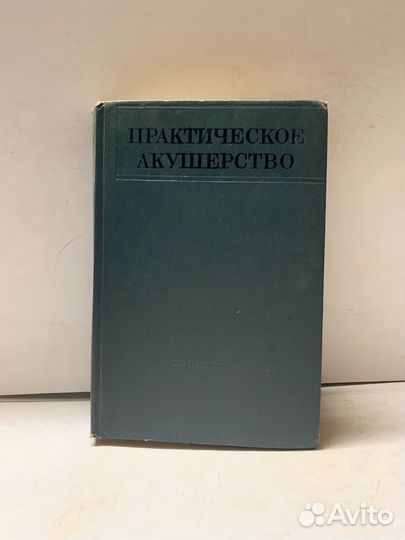 Практическое акушерство