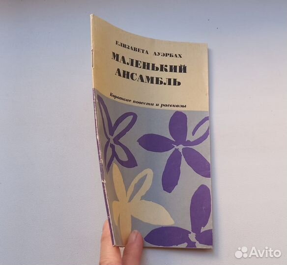 Книга Елизавета Ауэрбах. Маленький ансамбль