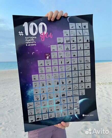 Настольная игра / Мотивационный скретч постер 100