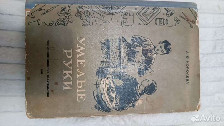 Книга Умелые руки 1954г