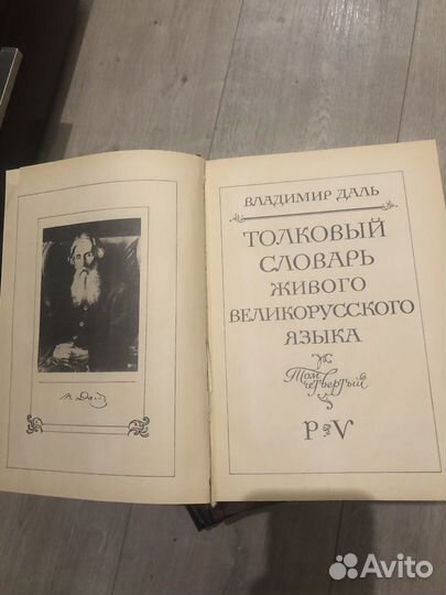 Даль толковый словарь 4 тома