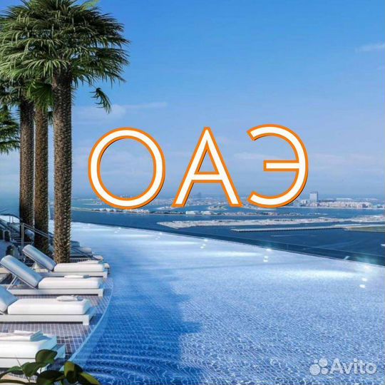 Путевка / Тур в ОАЭ