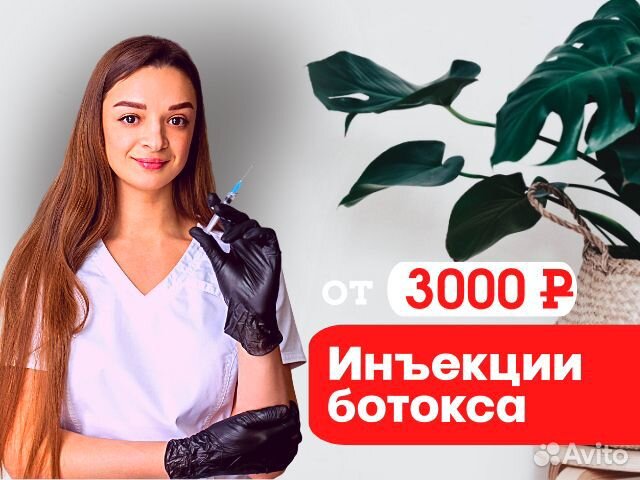 Инъекции, ботокс лица, губ, межбровье, лоб