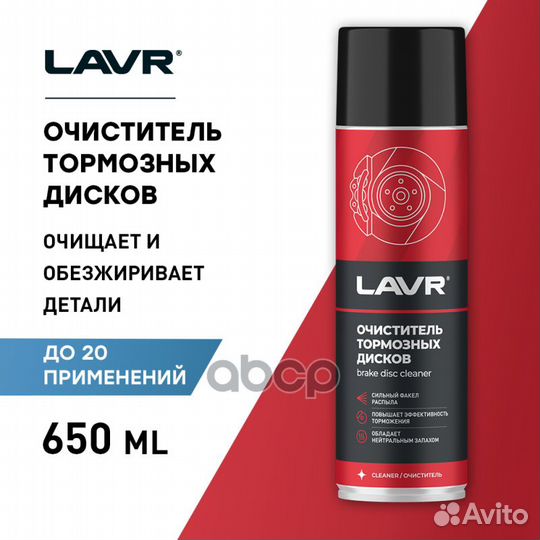 Очиститель тормозных дисков 650 мл lavr Ln1498