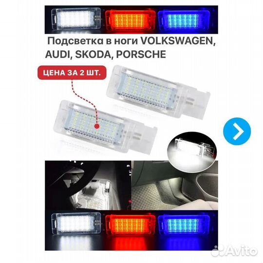Подсветка в ноги на Audi Volkswagen Porsche Skoda