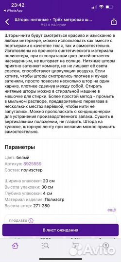 Трехметровая штора-лапша нитяная