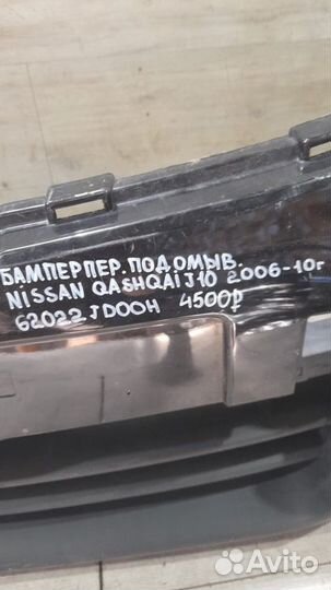 Бампер передний под омыватели Nissan Qashqai J 10