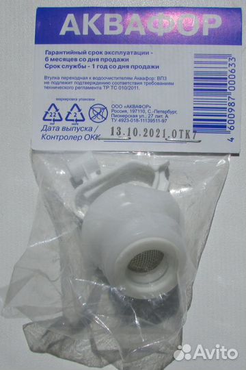 Аквафор - втулка переходная вп3