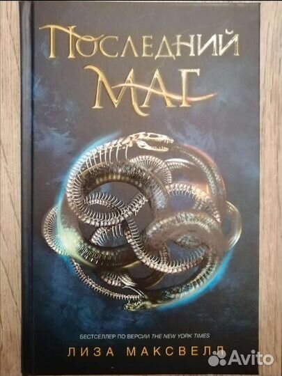 Л. Максвелл Последний маг фэнтези новая