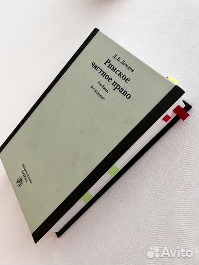 Учебник по Римскому частному праву Д.В.Дождев