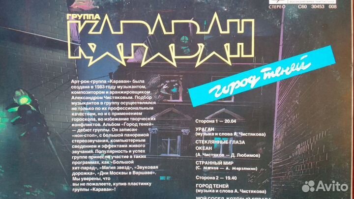 Караван Город Теней Мелодия 1990