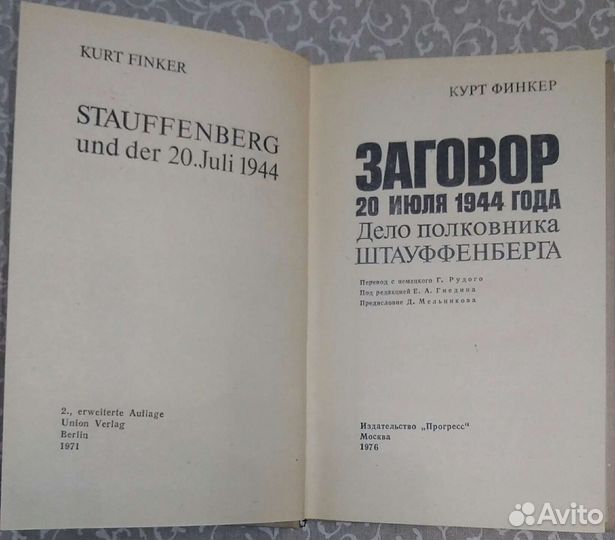 Заговор 20 июля. Дело полковника Штауффенберга