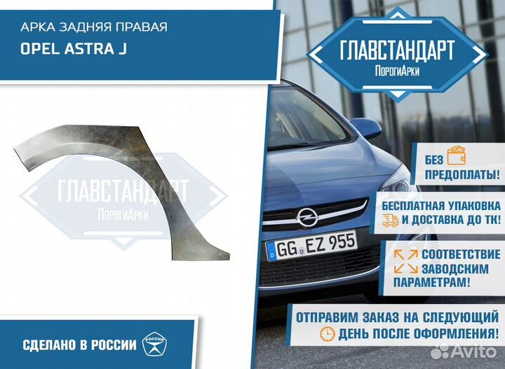 Арка Астра J правая