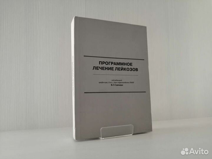 Программное лечение лейкозов (2008) / Том 1