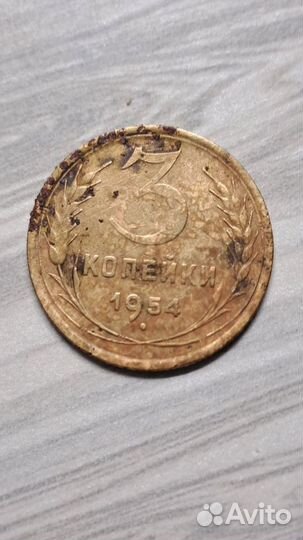 Монета СССР 3 копейки 1954 г