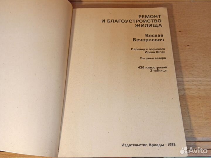 В. Вечоркевич Ремонт и благоустройство жилища 1988