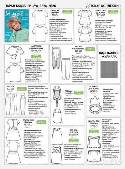 Журнал Я шью №26 Летняя капсула детская