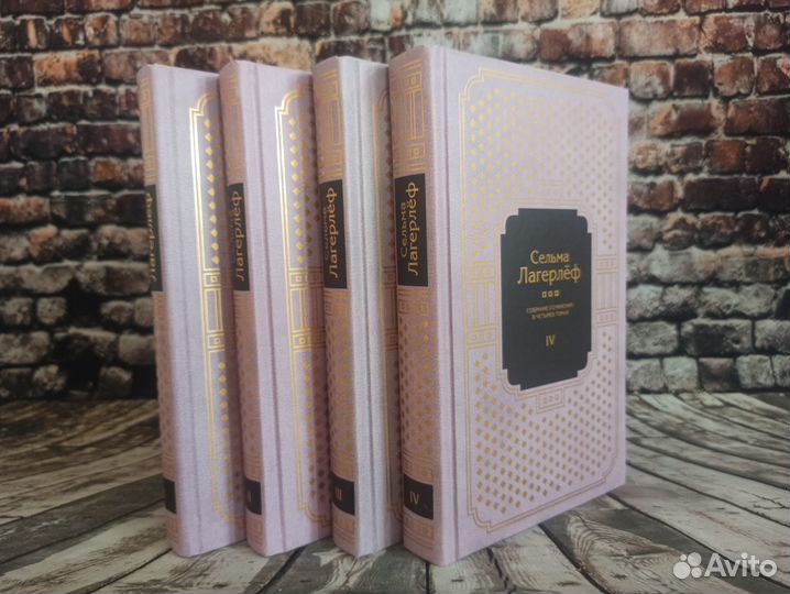 Сельма Лагерлеф - Собрание сочинений в 4 томах
