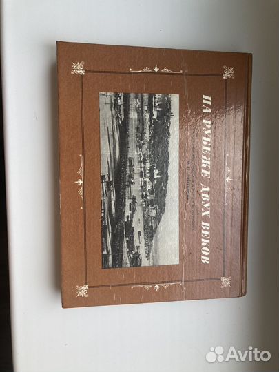 На рубеже двух веков книга альбом