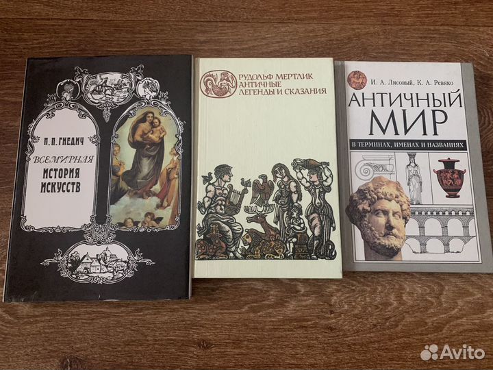 Античный мир. История. Легенды и сказания