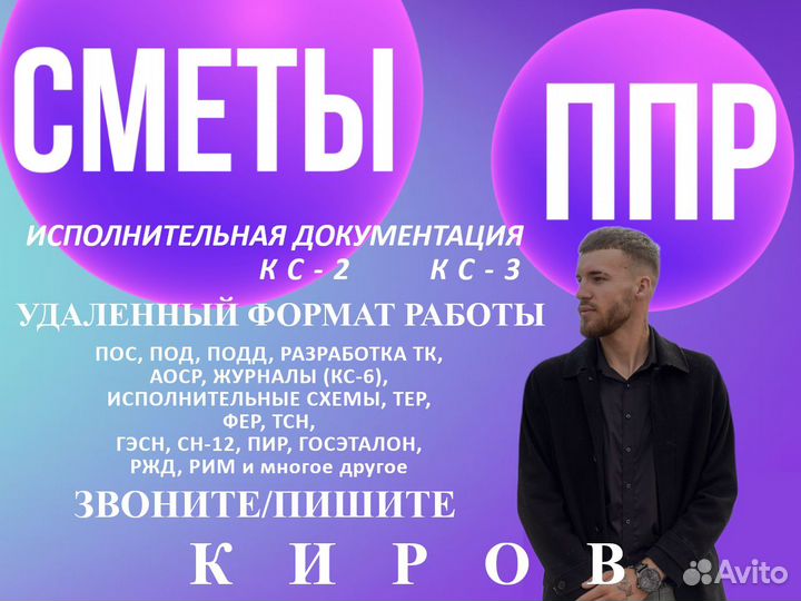 Сметчик: составление смет, разработка ППР