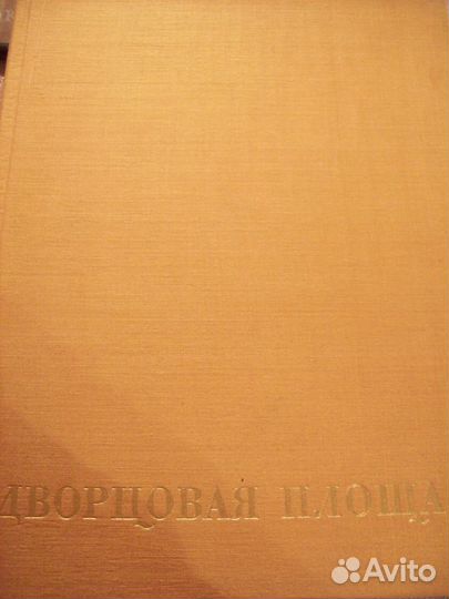 Альбомы по искусству времен СССР много