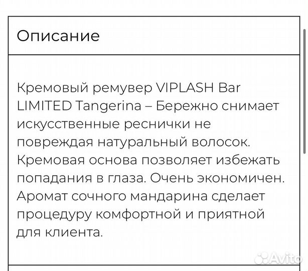 Ремувер кремовый для ресниц Viplash