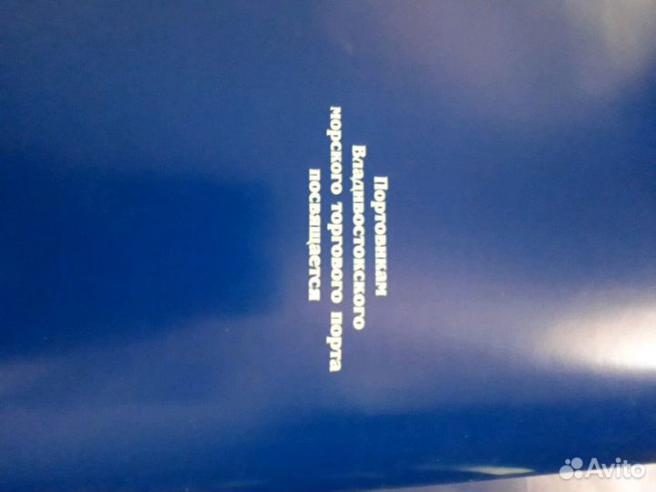 Книга к 100-летию Владивостокского Морского порта