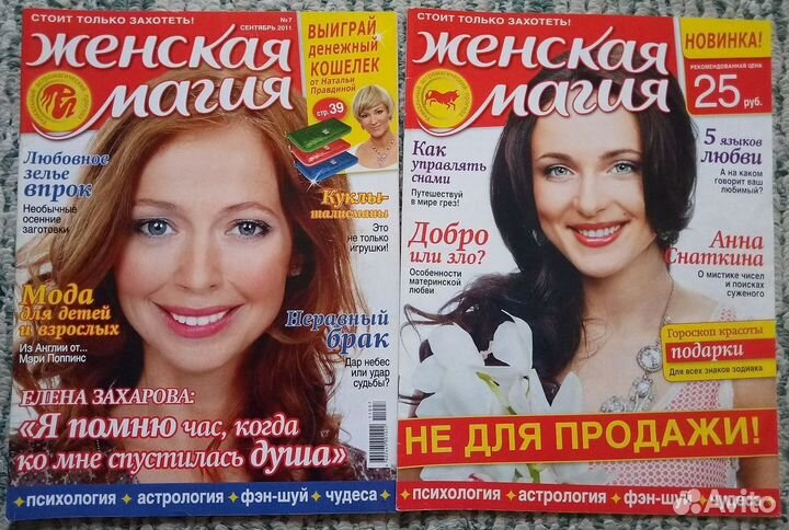 Женские журналы Магия и Гороскопы