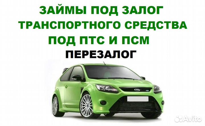 Частный инвестор под авто/птс/грузовую/спецтехнику