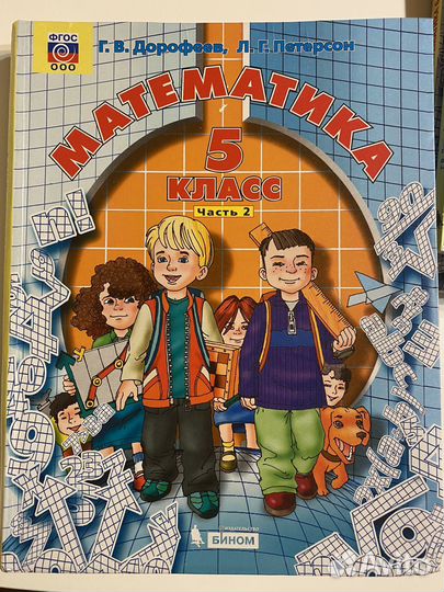 Математика 5 класс Петерсон/Дорофеев 2 части