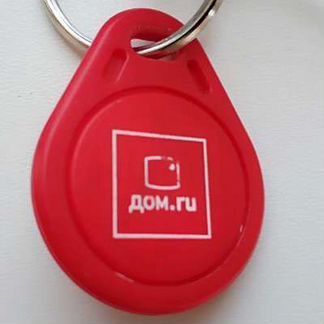 Ключи от домофона дом.ру