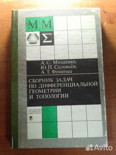 Мищенко, Соловьев Сборник задач по дифф. геометрии