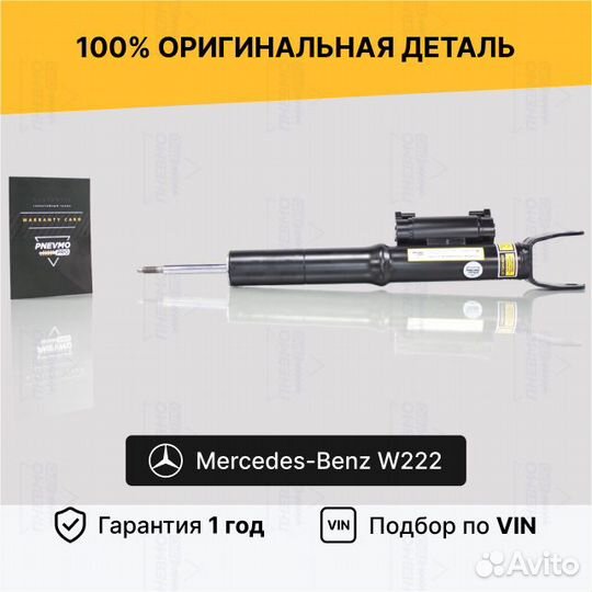Амортизатор Mercedes W222 2WD Бронь B4 передний