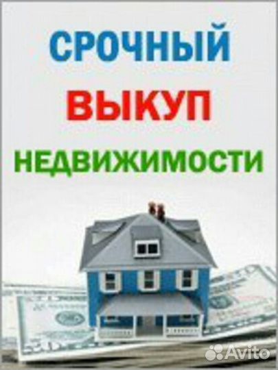 Срочный выкуп недвижимости