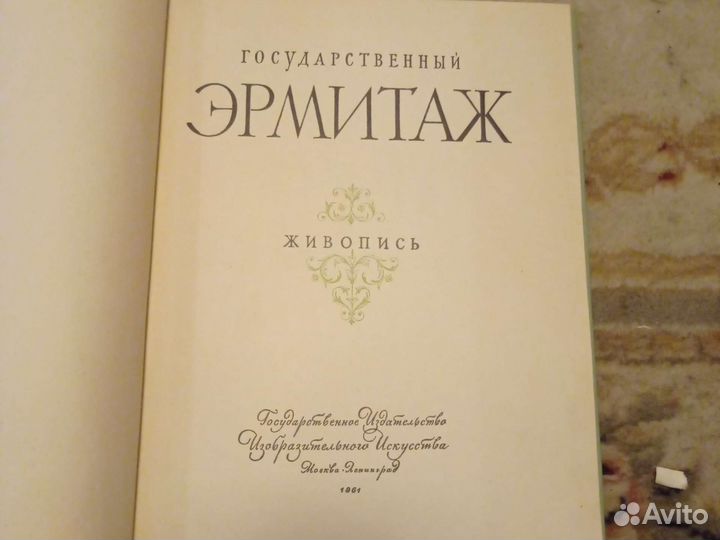 Альбом Эрмитаж