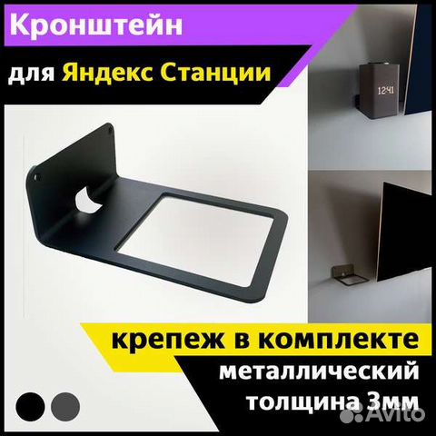 Кронштейн для Яндекс станции