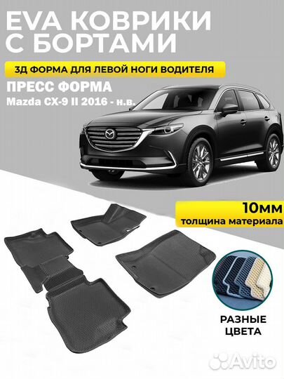 EVA коврики в салон для Mazda CX-9 II 2016-н.в