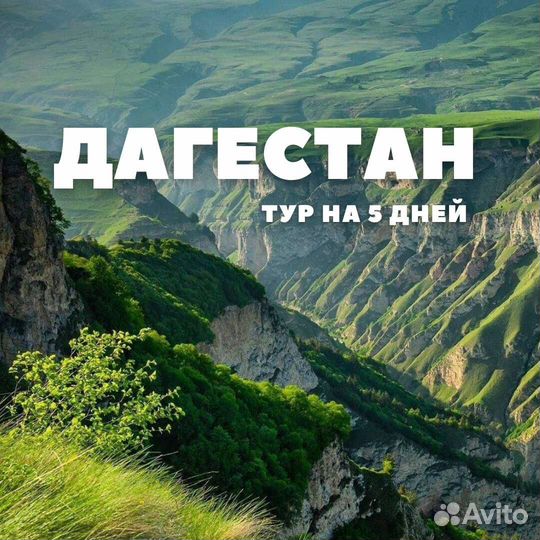 Активный тур в Дагестан на 5 дней
